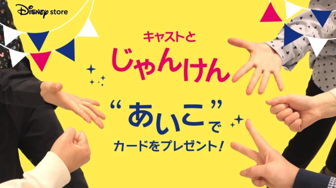 ディズニーストアじゃんけんの公式画像