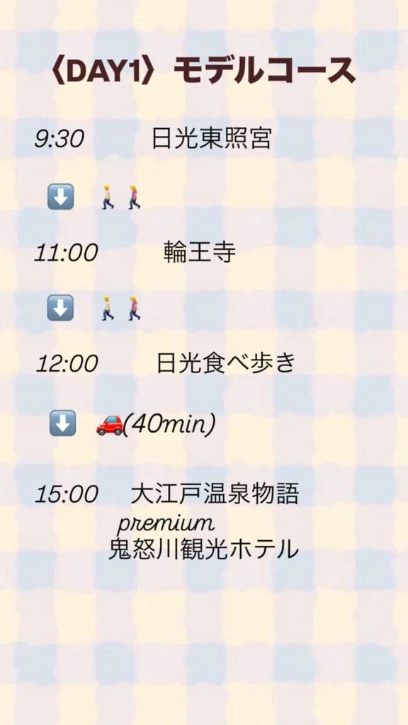 日光一日モデルコース