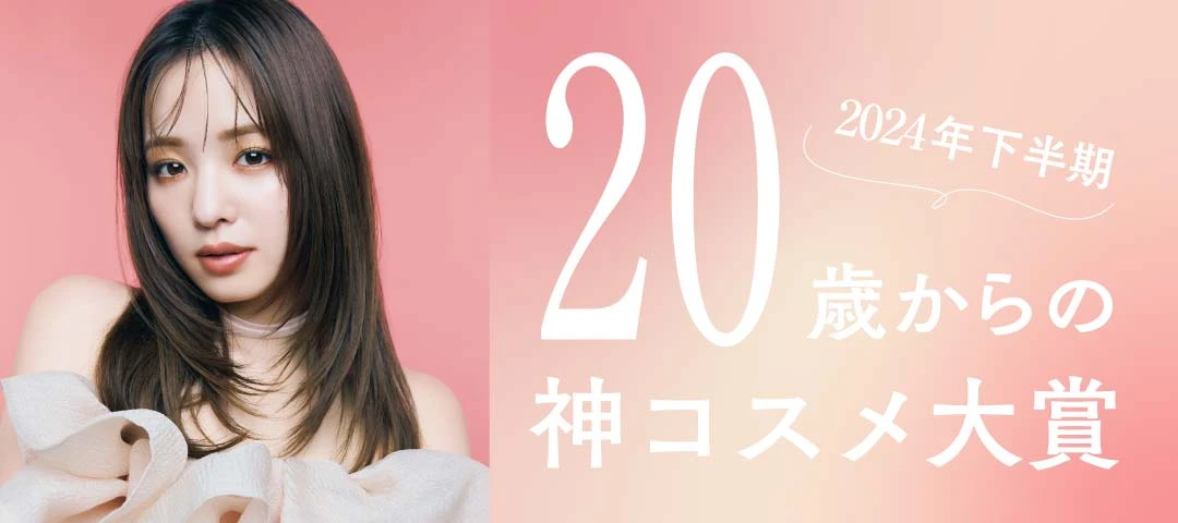 2024年下半期】ノンノが選ぶベストコスメ総集！ 20歳からの神コスメ