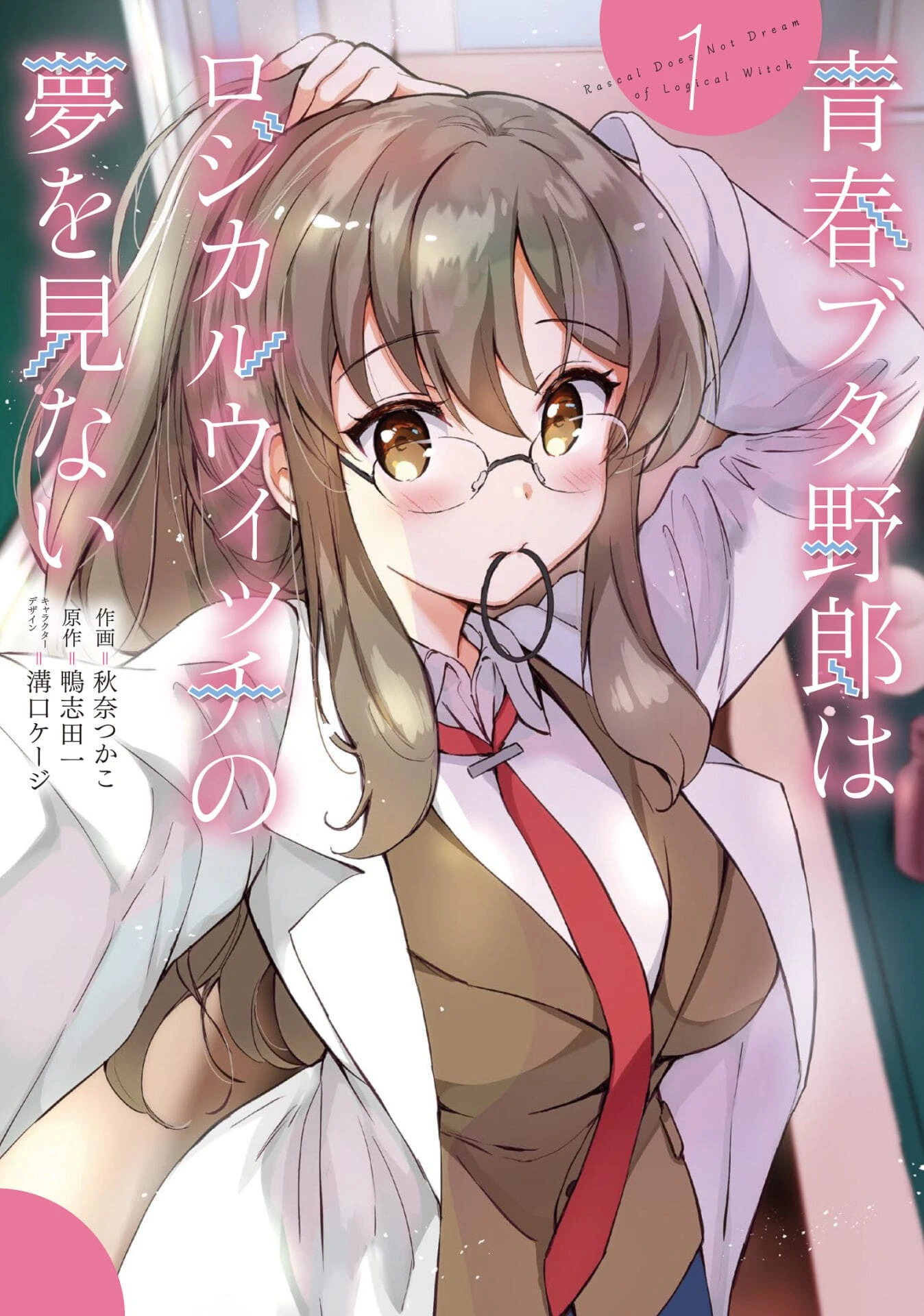 『青春ブタ野郎はロジカルウィッチの夢を見ない』1巻書影