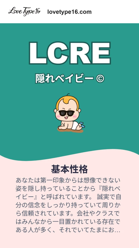 診断結果、私は「LCRE　隠れベイビー©」でした！