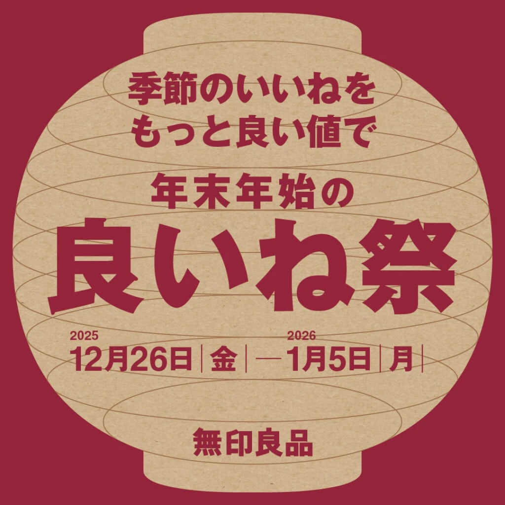 無印良品の年末年始の良いね祭ビジュアル