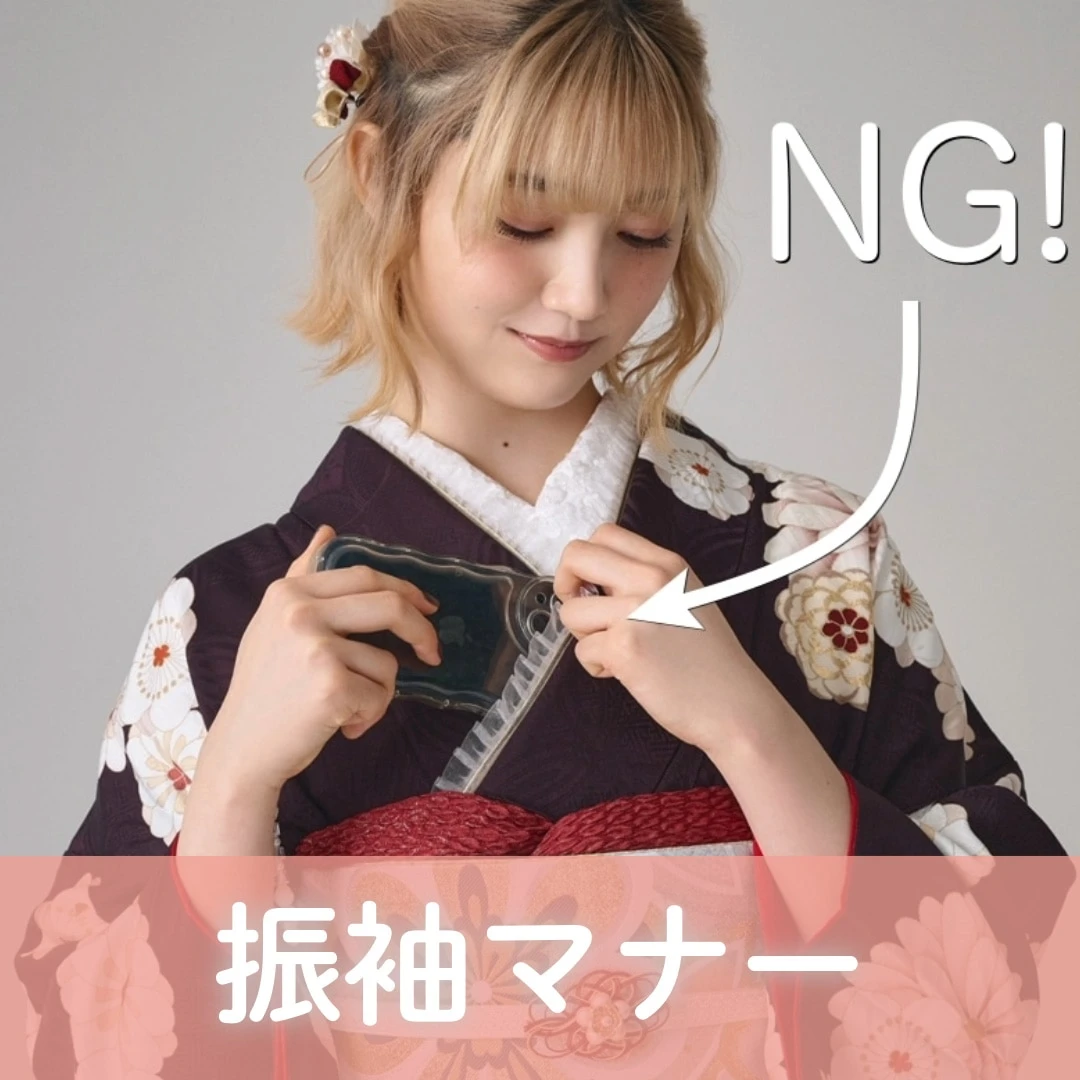 振袖マナー