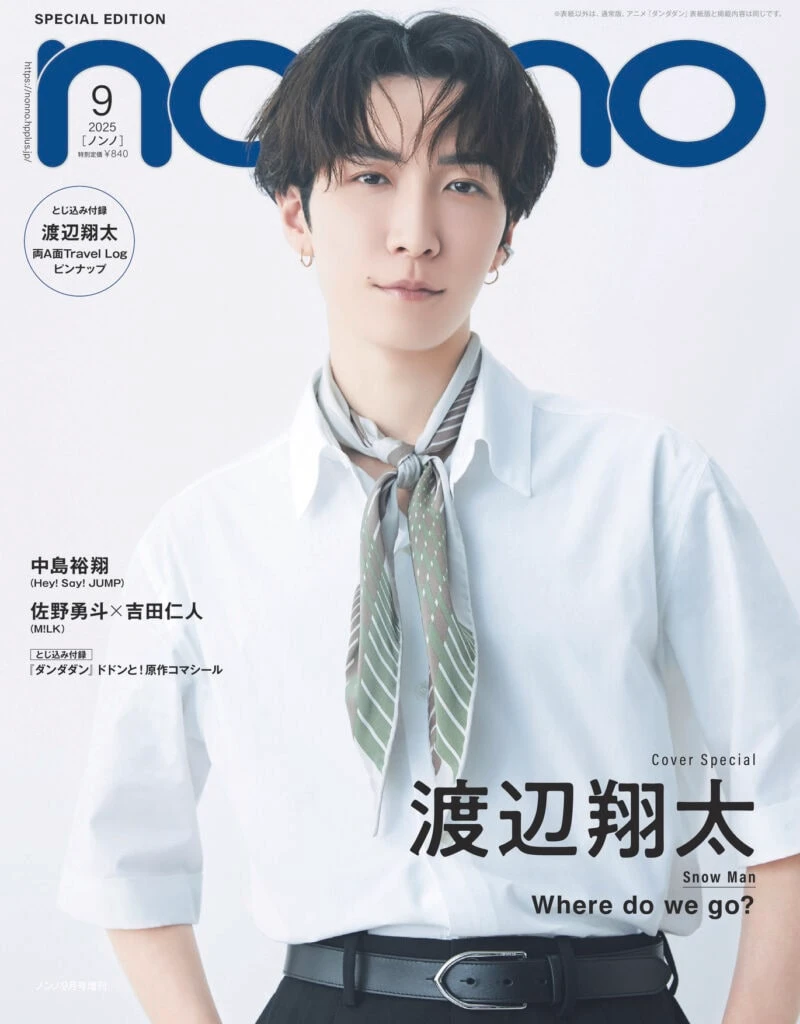non-no9月号 Snow Man渡辺翔太版