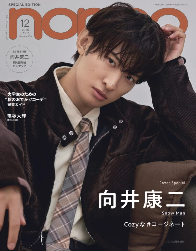 non-no12月号 向井康二さん(Snow Man)