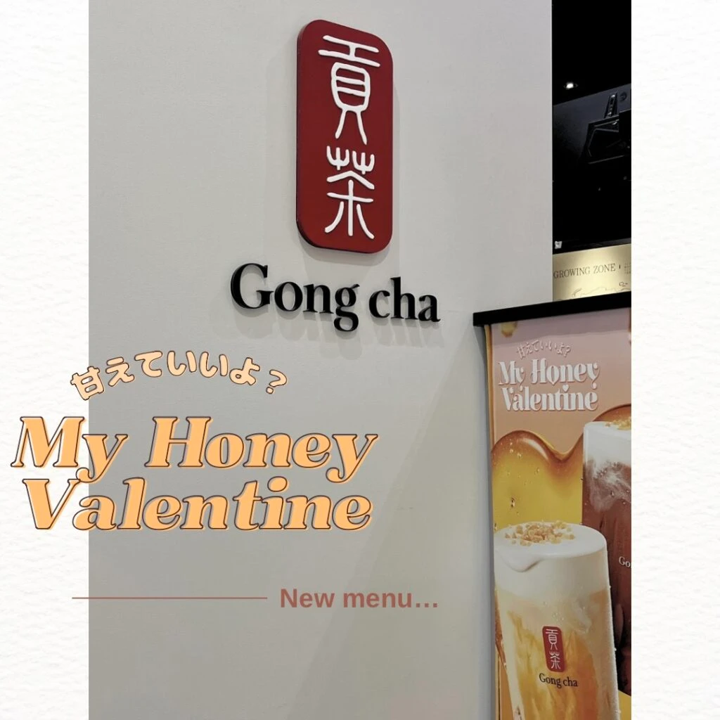 ゴンチャ新作 甘えていいよ?My Honey Valentine“ハニー”が主役