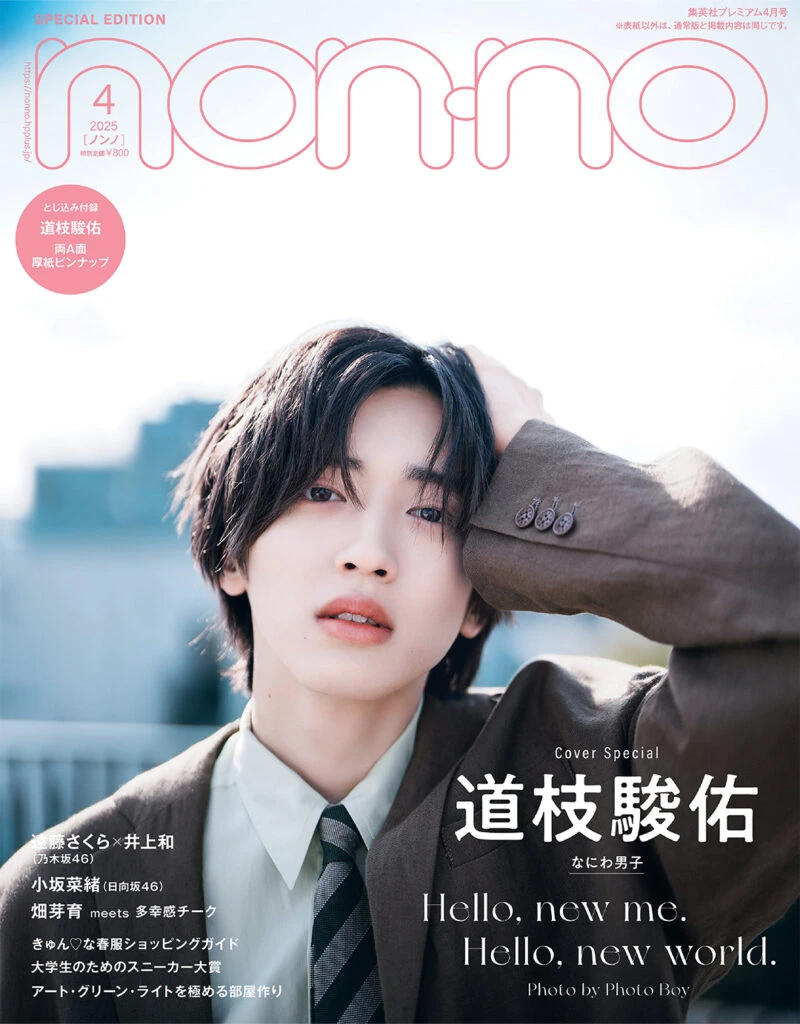 雑誌『non-no』2025年4月号_特別版表紙(道枝駿佑)