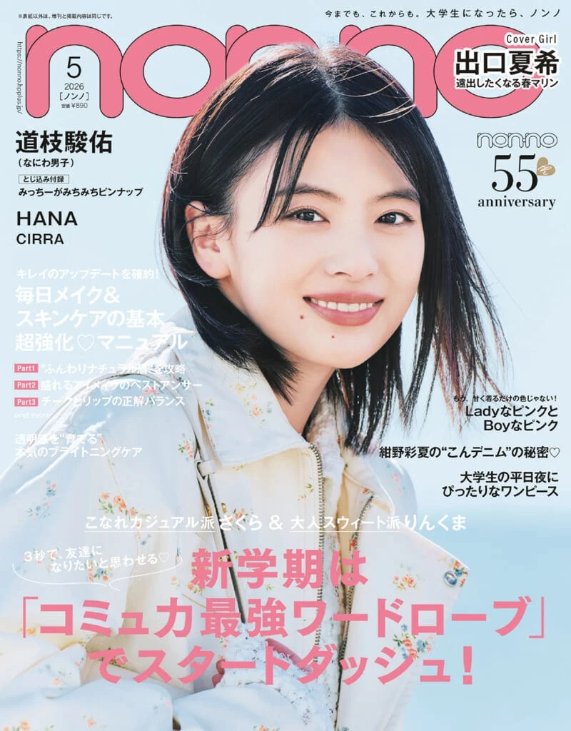雑誌『non-no』2026年5月号_通常版表紙_出口夏希