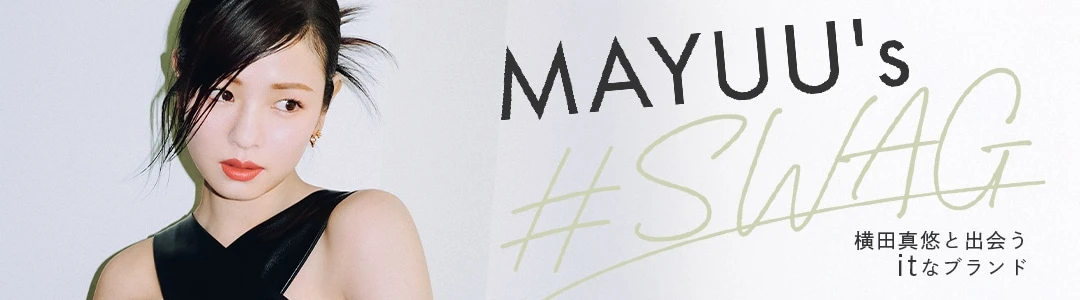 横田真悠「MAYUU’s ＃SWAG」