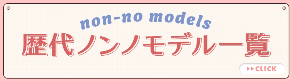 歴代ノンノモデル一覧へのリンク画像