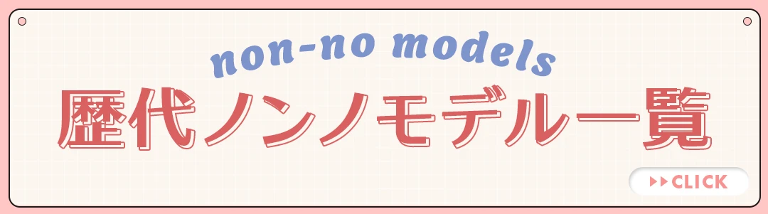 歴代ノンノモデル年表一覧表を今すぐチェック！