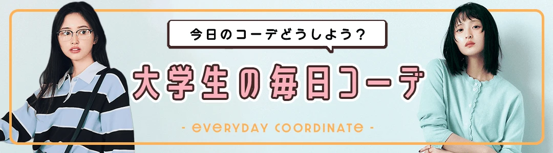 【大学生の毎日コーデ】今日のコーデどうしよう？って思ったらチェック！