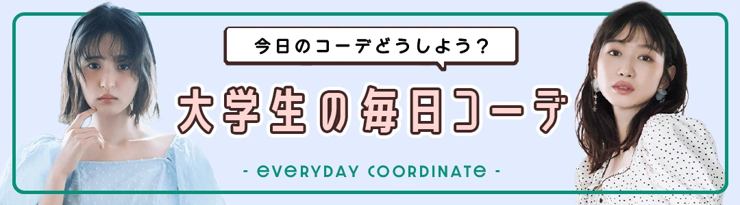 【大学生の毎日コーデ】今日のコーデどうしよう？って思ったらチェック！