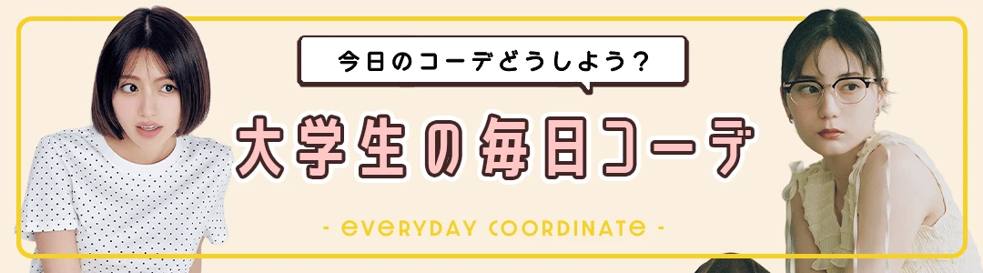 【大学生の毎日コーデ】今日のコーデどうしよう？って思ったらチェック！