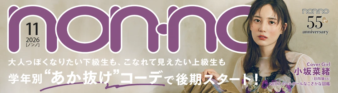 無料でちら見せ♡ non-no2026年11月号の試し読みを公開中！