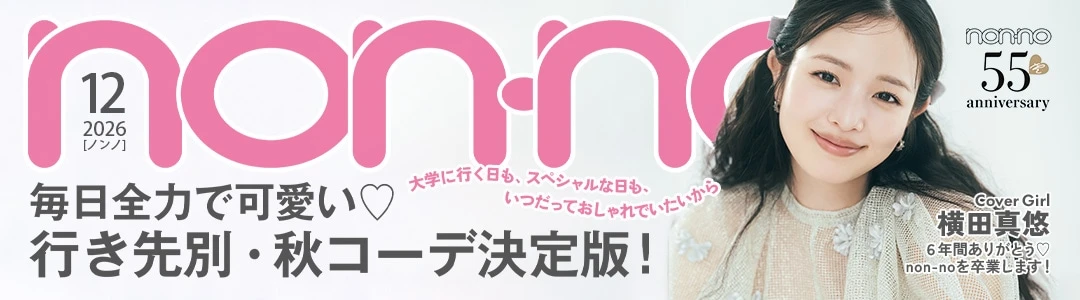 無料でちら見せ♡ non-no2026年12月号の試し読みを公開中！