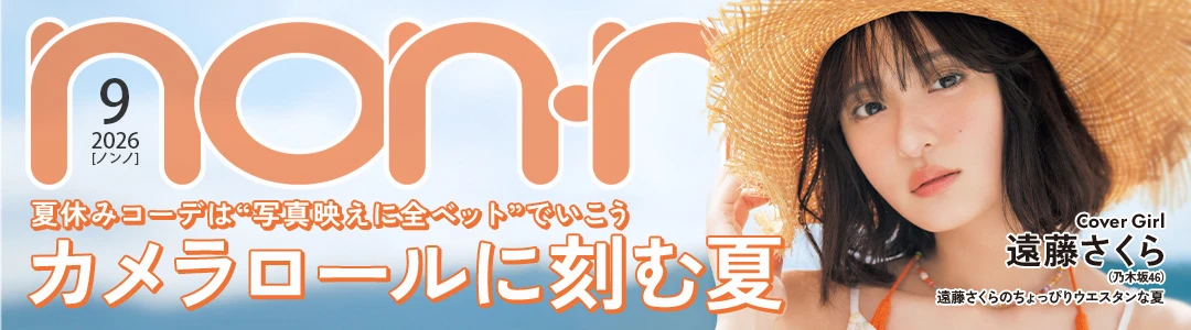 無料でちら見せ♡ non-no2026年9月号の試し読みを公開中！