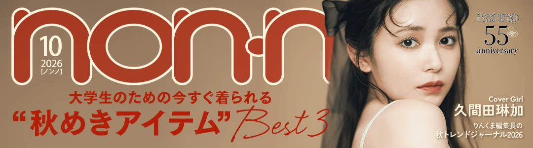 無料でちら見せ♡ non-no2026年10月号の試し読みを公開中！