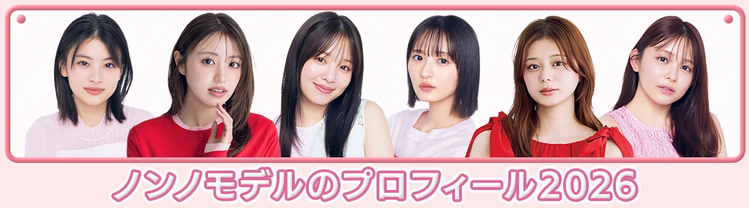 15人のキャラがまる分かり！ ノンノモデルの最新プロフ帳2026