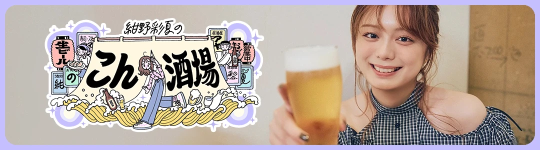 紺野彩夏の「こん酒場」 