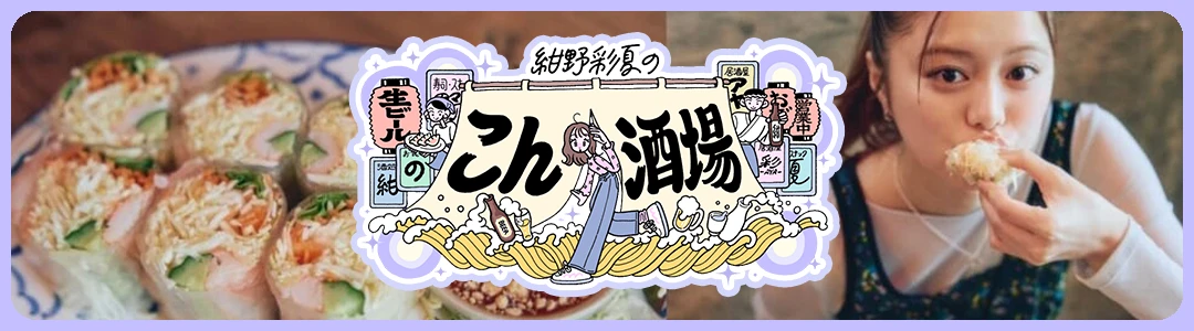 紺野彩夏の「こん酒場」 