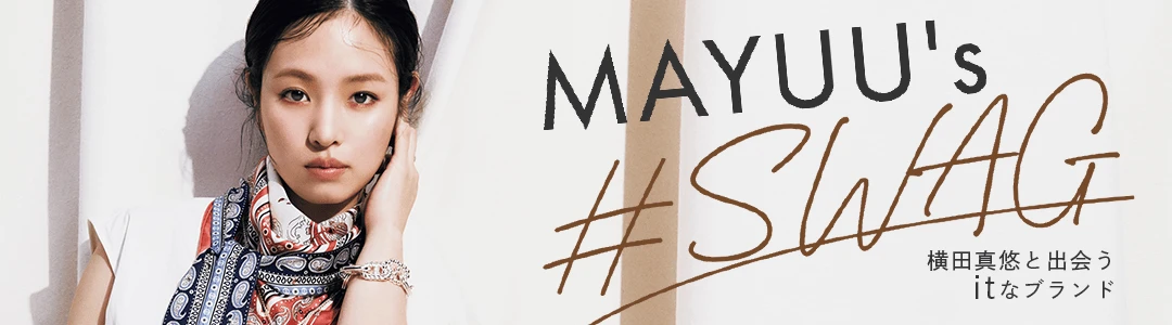 横田真悠「MAYUU’s ＃SWAG」