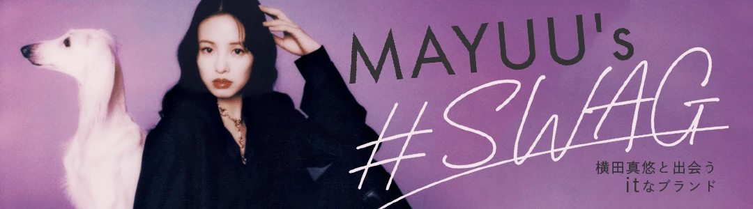 横田真悠「MAYUU’s ＃SWAG」