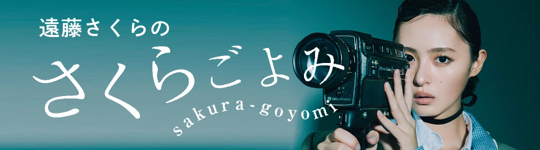 連載「遠藤さくらのさくらごよみ」