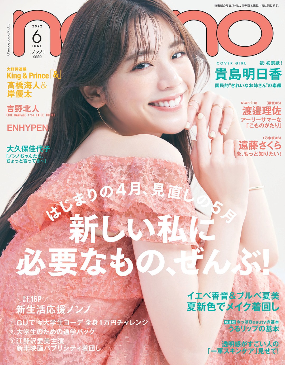 2022年6月号 | 無料試し読み | non-no web