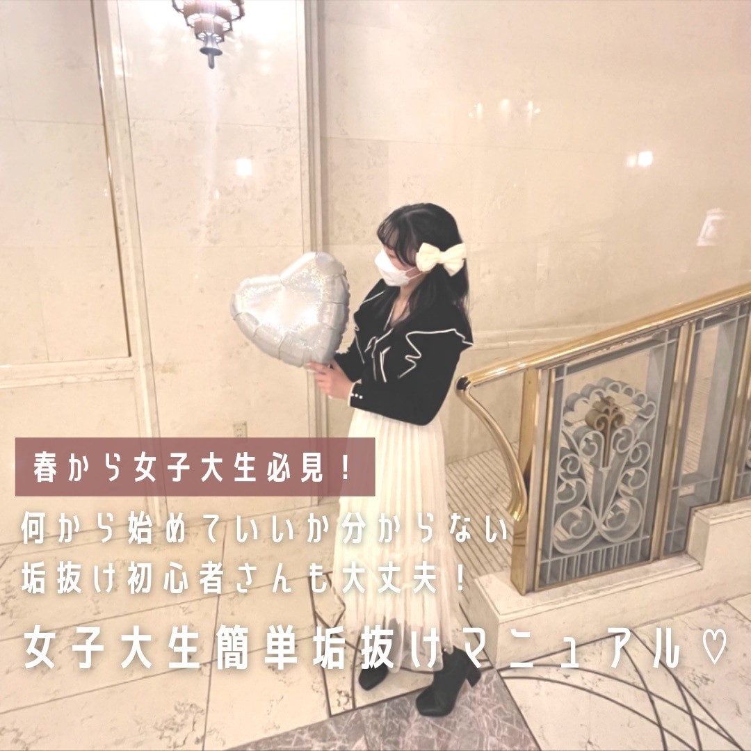 女子大生簡単垢抜けマニュアル
