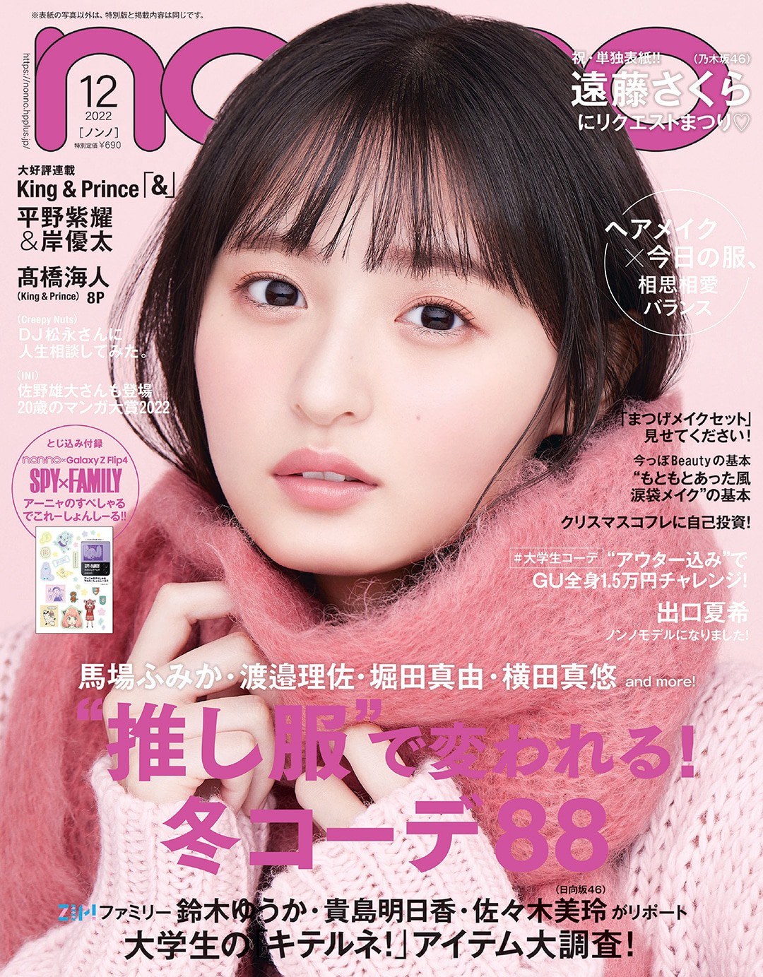 2022年12月号 | 無料試し読み | non-no web