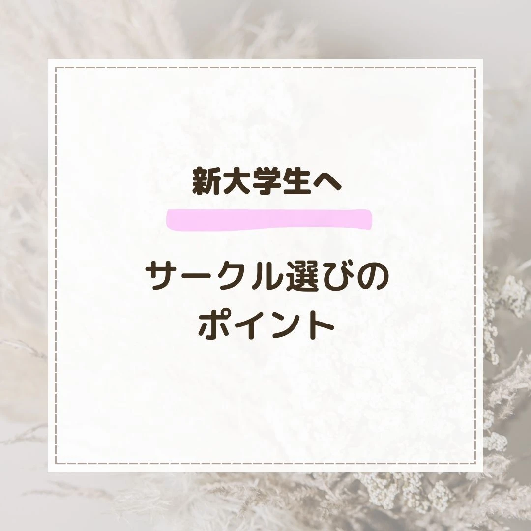 サークル選びのポイント！入った方が良い？新歓は行くべき？