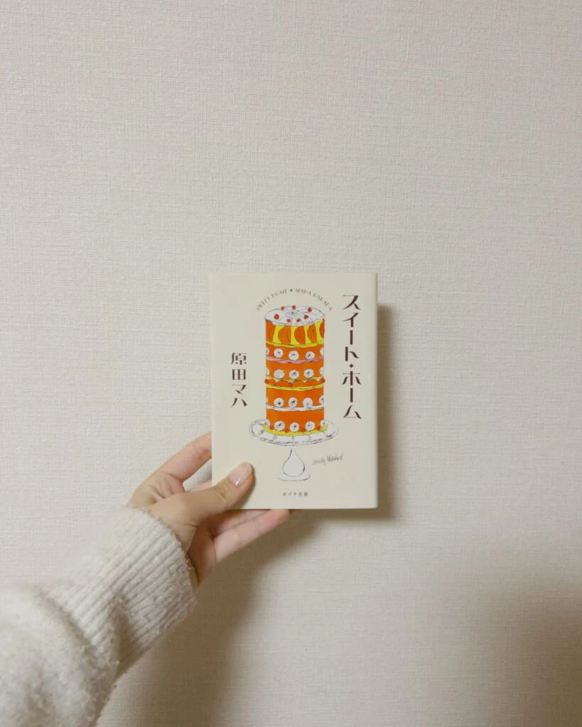 スイート・ホーム 原田マハ著 小説表紙