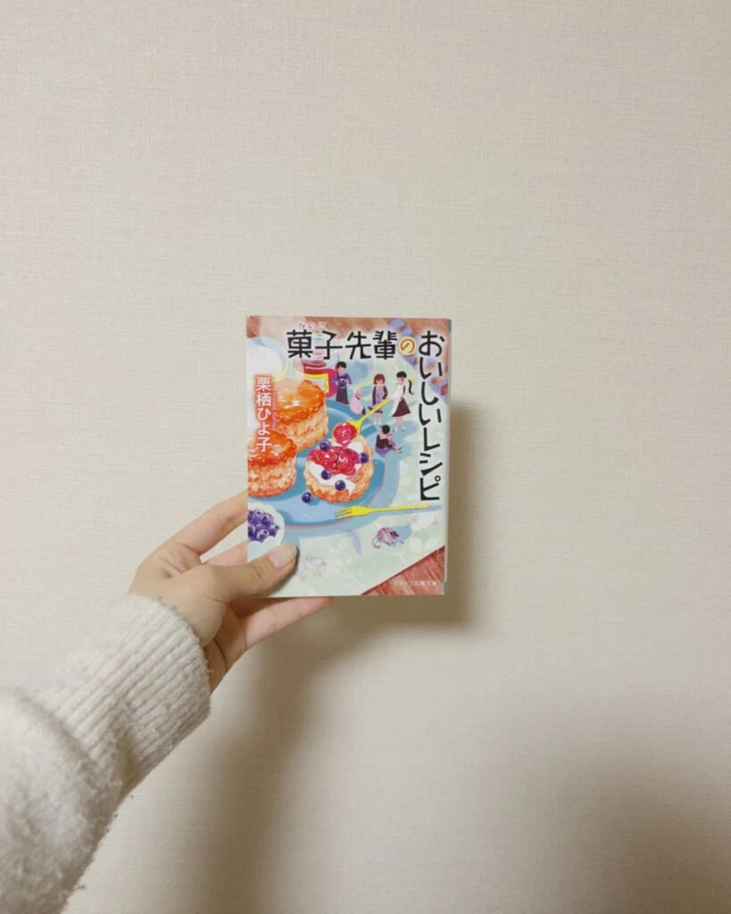 菓子先輩のおいしいレシピ 栗栖ひよ子著 表紙