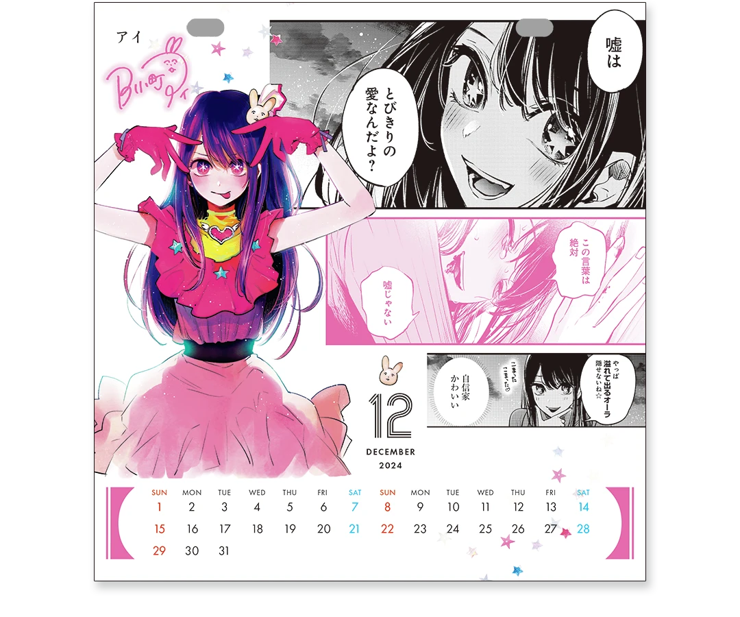 1・2月合併号 通常版・増刊共通 特別付録「【推しの子】2024年▶︎2025年 卓上カレンダー」_2024年12月