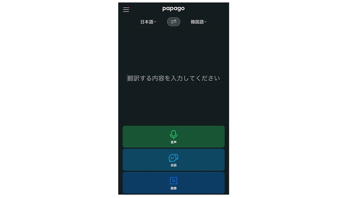 Papagoの画面　日本語・韓国語　音声・会話・画像・翻訳する内容
