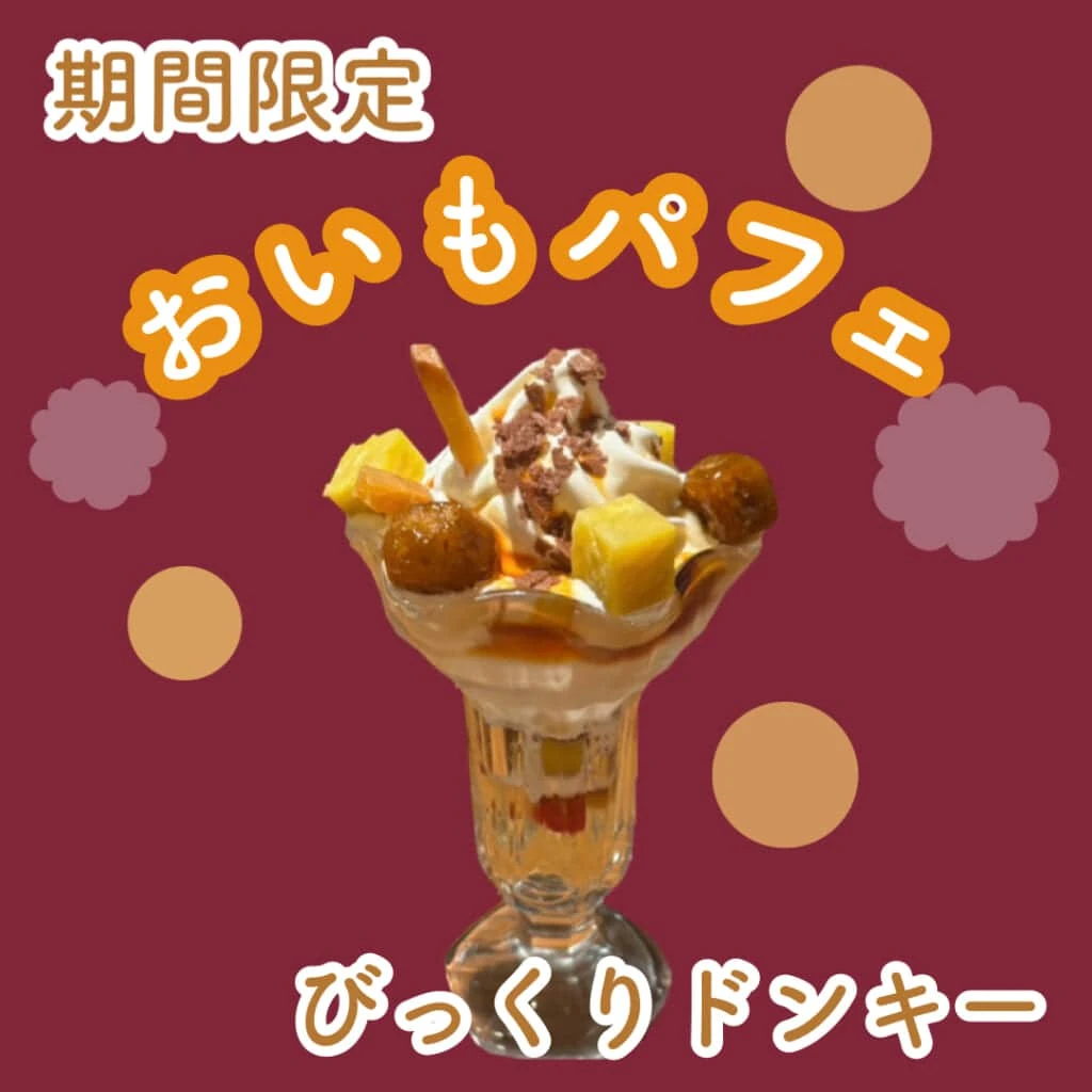 おいもパフェサムネ