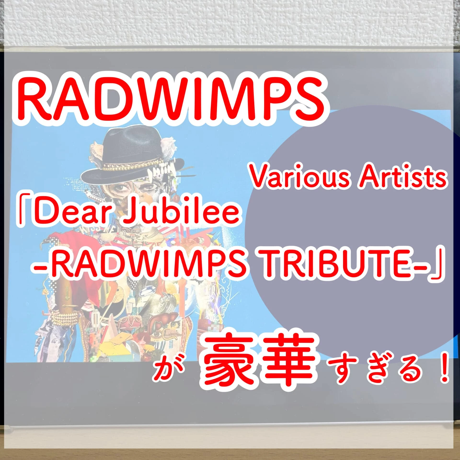 【RADWIMPS】20周年記念のトリビュートアルバムが豪華すぎる！♯30