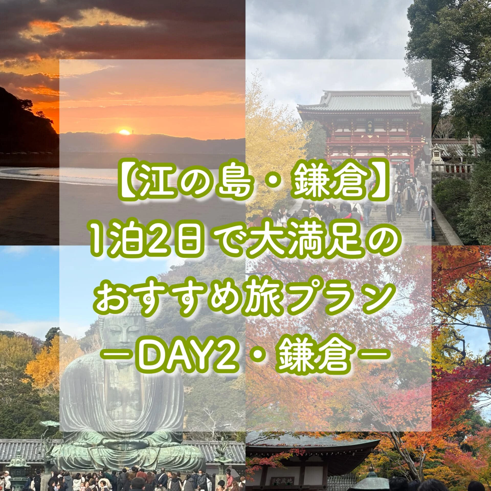 【江ノ島・鎌倉】1泊2日で大満足のおすすめ旅プランをご紹介-DAY2・鎌倉-