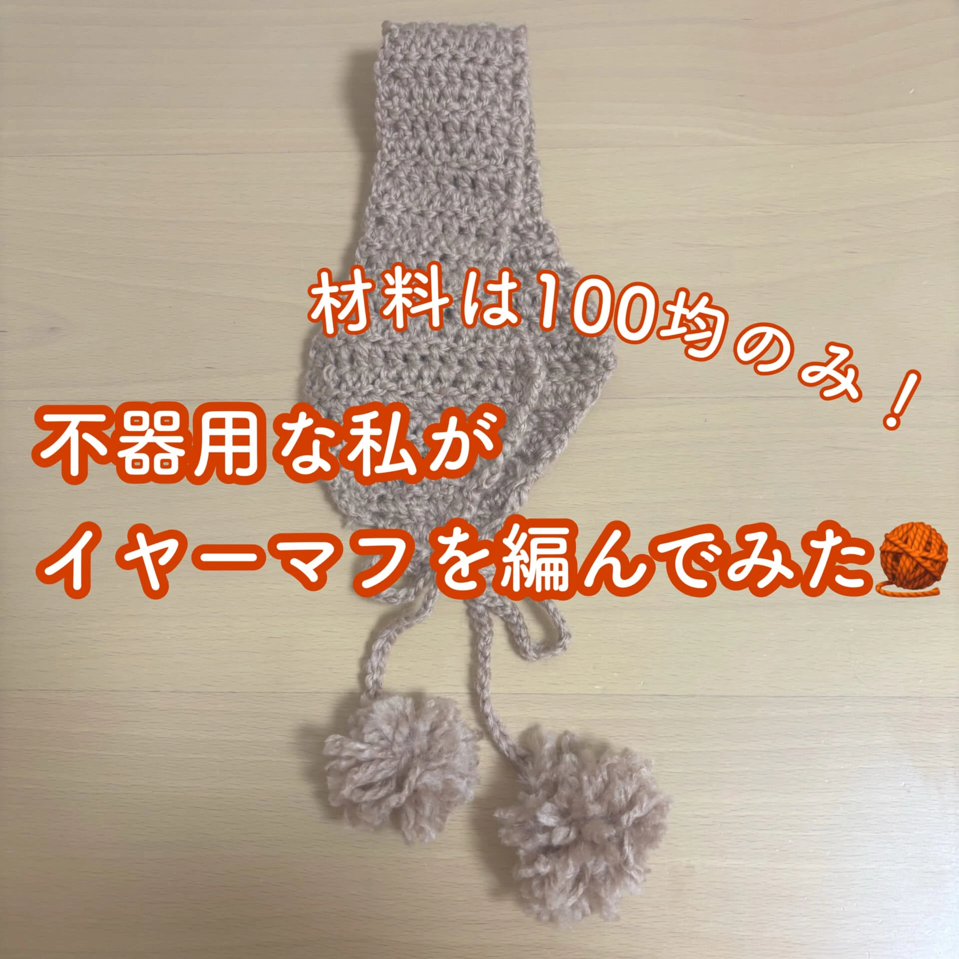 【編み物初心者】不器用な私がイヤーマフラーを編んでみた！参考動画や反省点も