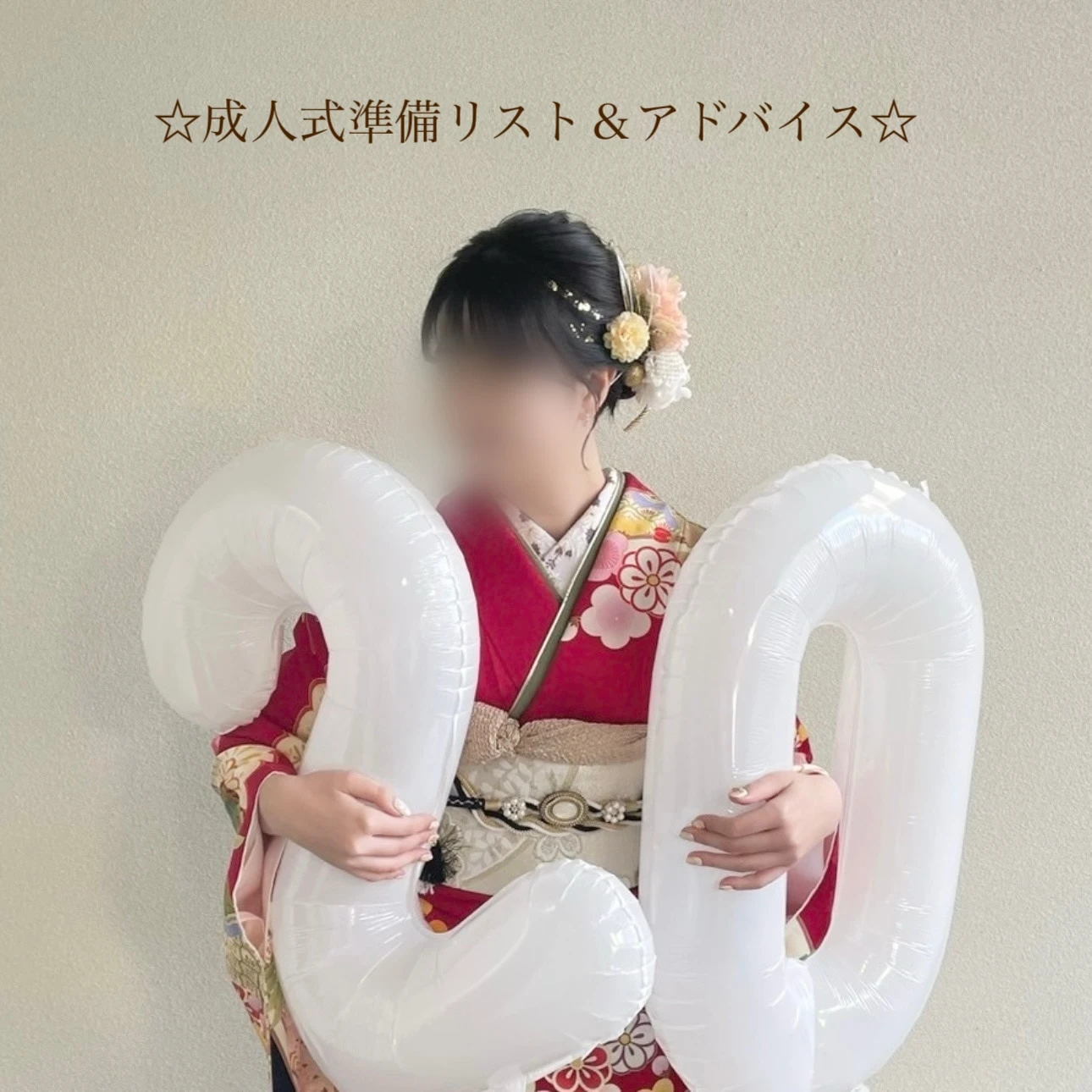 【成人式】成人式準備リスト&アドバイス