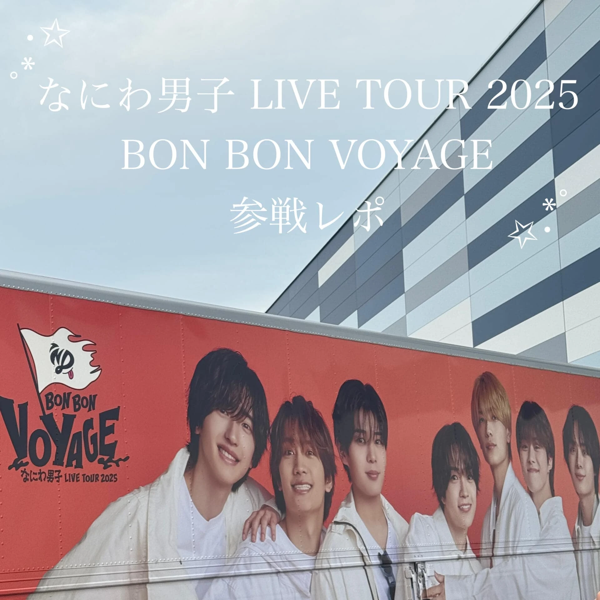 【ライブ】ついに完走！なにわ男子LIVE TOUR 2025 BON BON VOYAGE参戦レポ