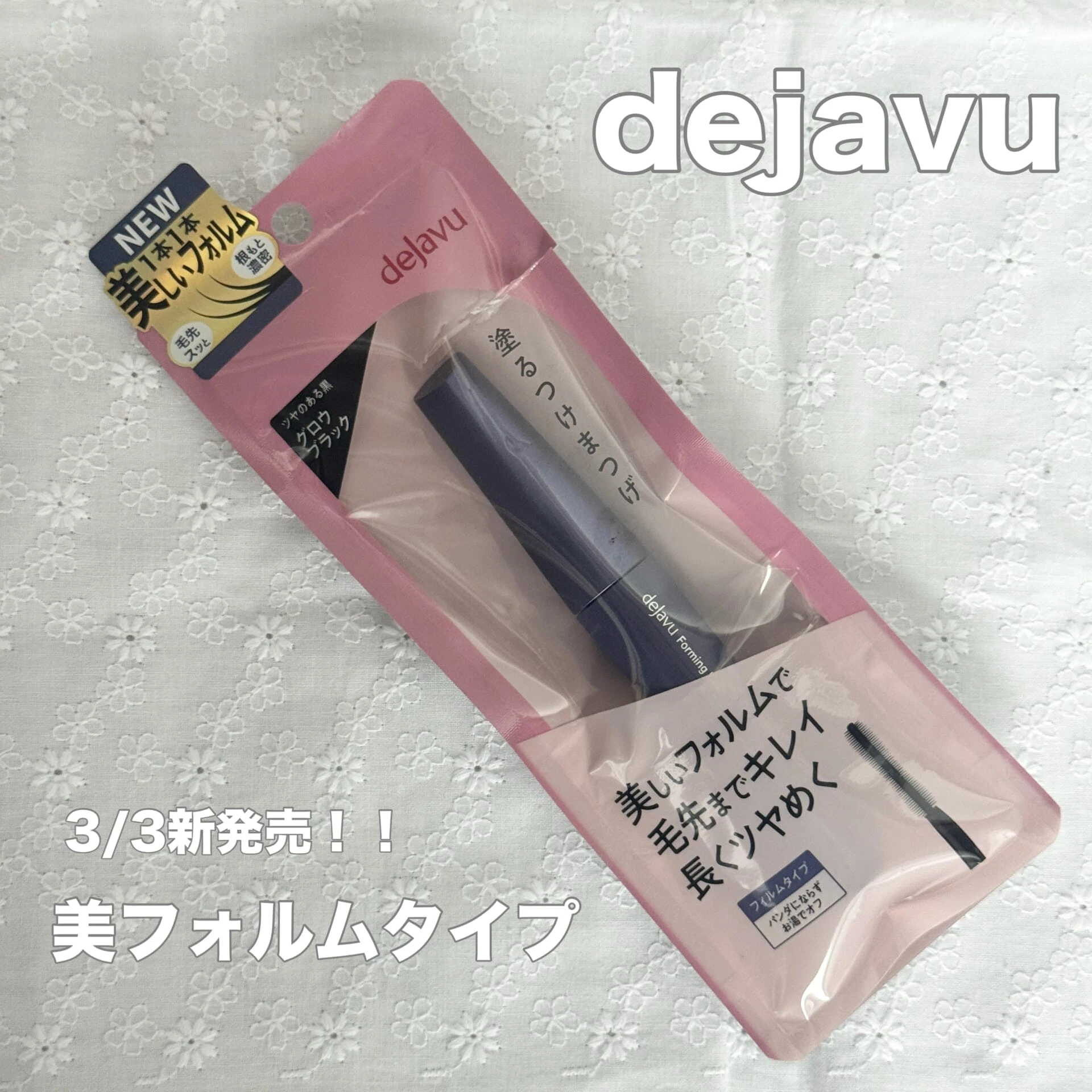 【3/3新発売】dejavu　塗るつけまつげ美フォルムタイプを使ってみた！