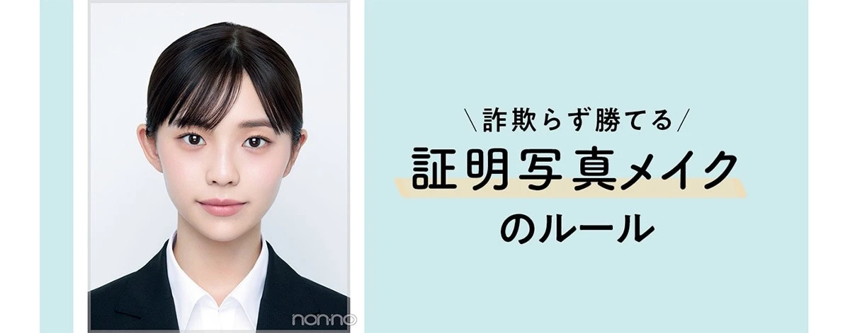 詐欺らず勝てる証明写真メイクのルール