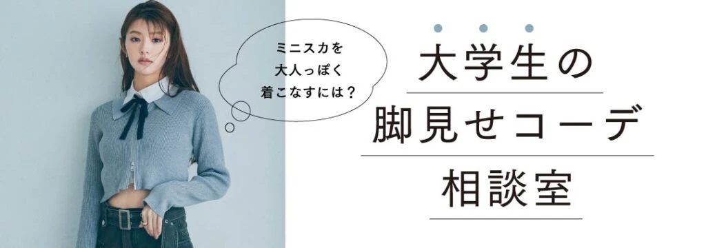 大学生の脚見せコーデ相談室
