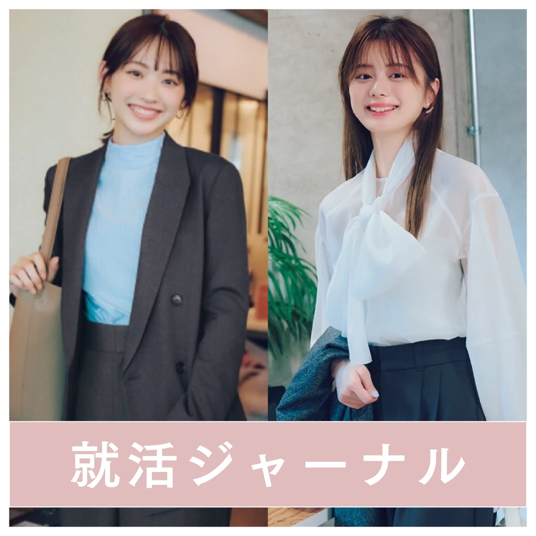 就活ジャーナル