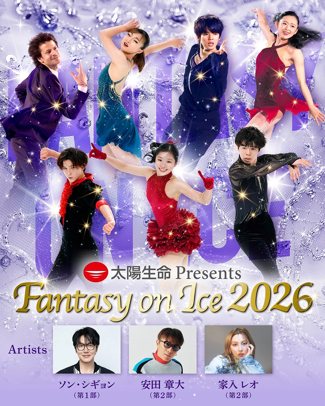 「ファンタジーオンアイス2026」のメインビジュアル