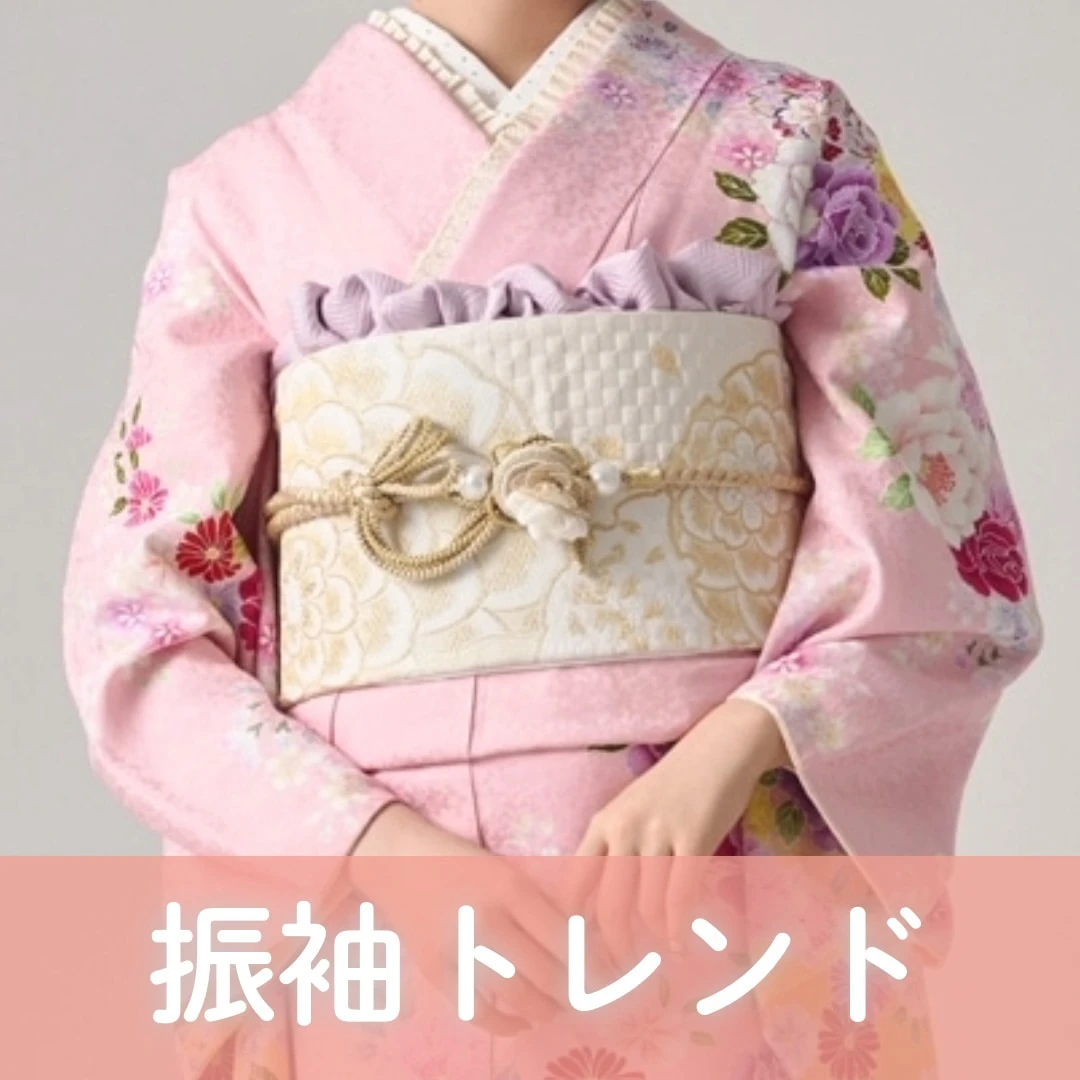 振袖トレンド