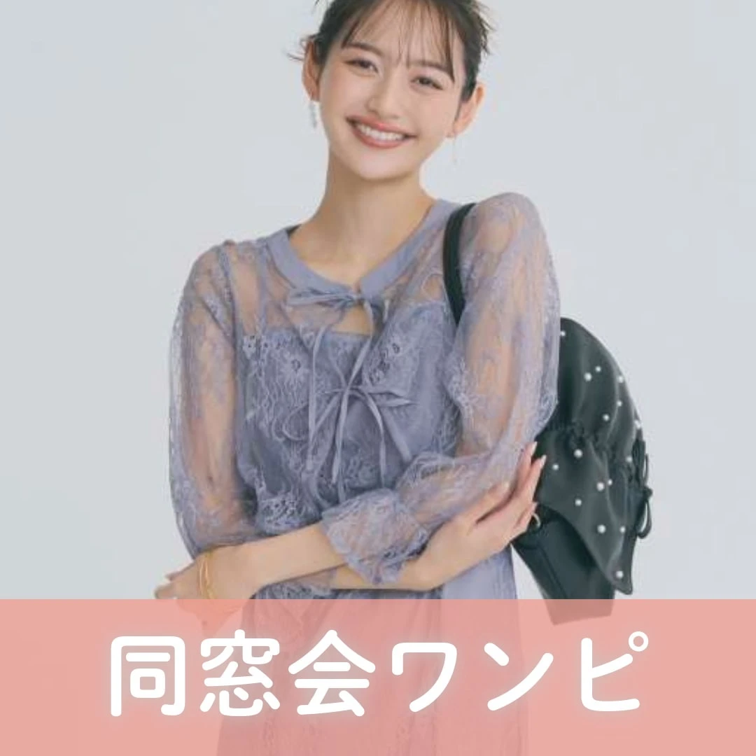 同窓会ワンピ