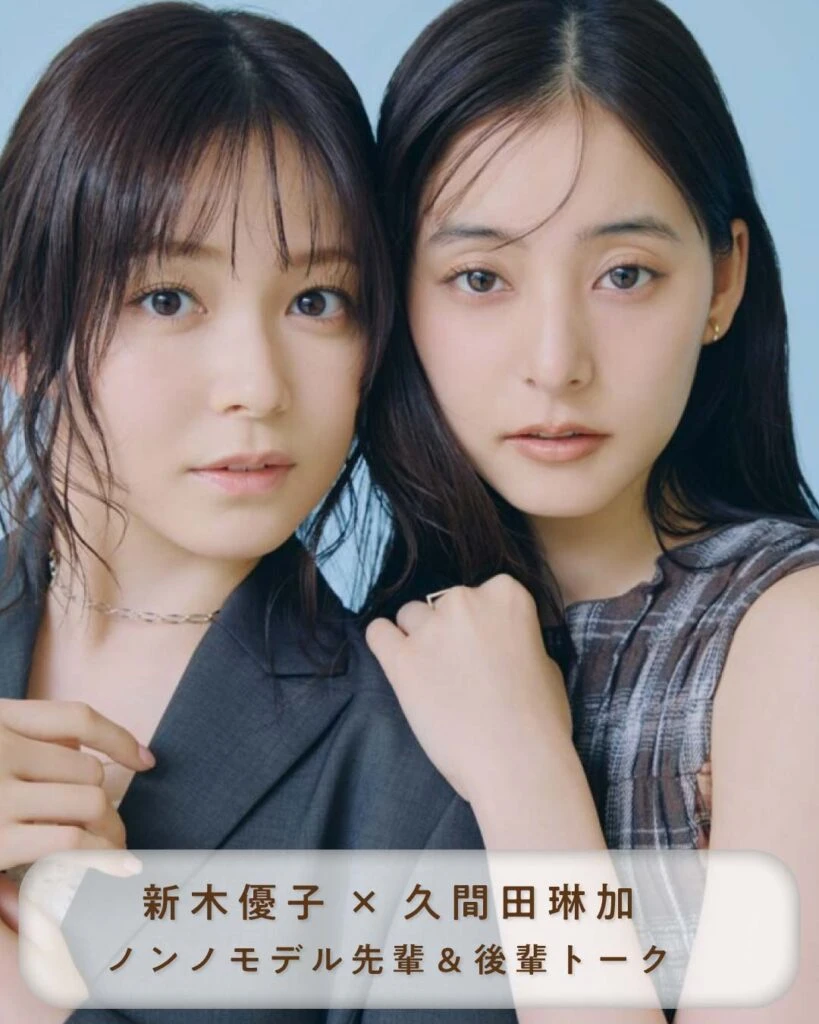 新木優子×久間田琳加のノンノモデル先輩&後輩トーク